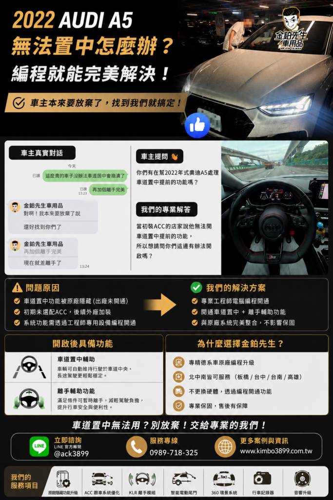 2022 Audi A5 無法車道置中?ACC 已加裝仍不能用,編程成功開通|金鉑先生 4 audia5無法置中