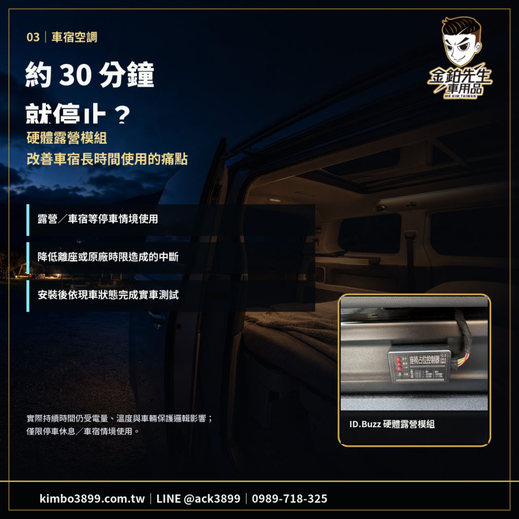 VW ID.Buzz 改裝攻略|5 類實裝精選與落地套餐 4 VW ID.Buzz硬體露營模組改善駐車空調約30分鐘停止的車宿痛點