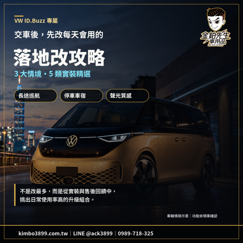 改裝攻略 14 VW ID.Buzz改裝攻略