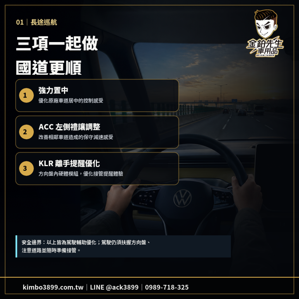 VW ID.Buzz 改裝攻略|5 類實裝精選與落地套餐 2 VW ID.Buzz強力置中ACC左側禮讓與KLR離手提醒優化長途巡航方案