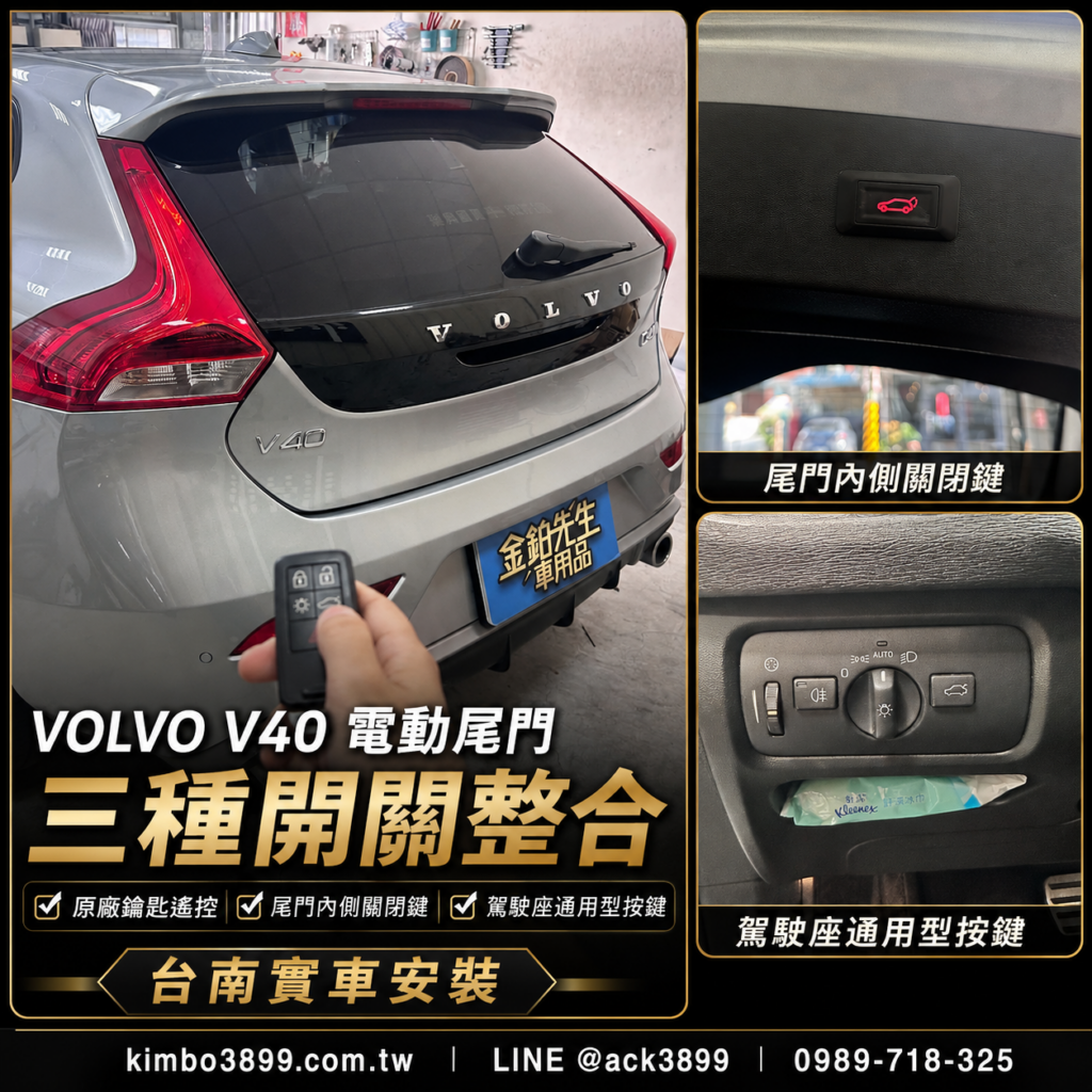 改裝攻略 13 台南VolvoV40電動尾門改裝