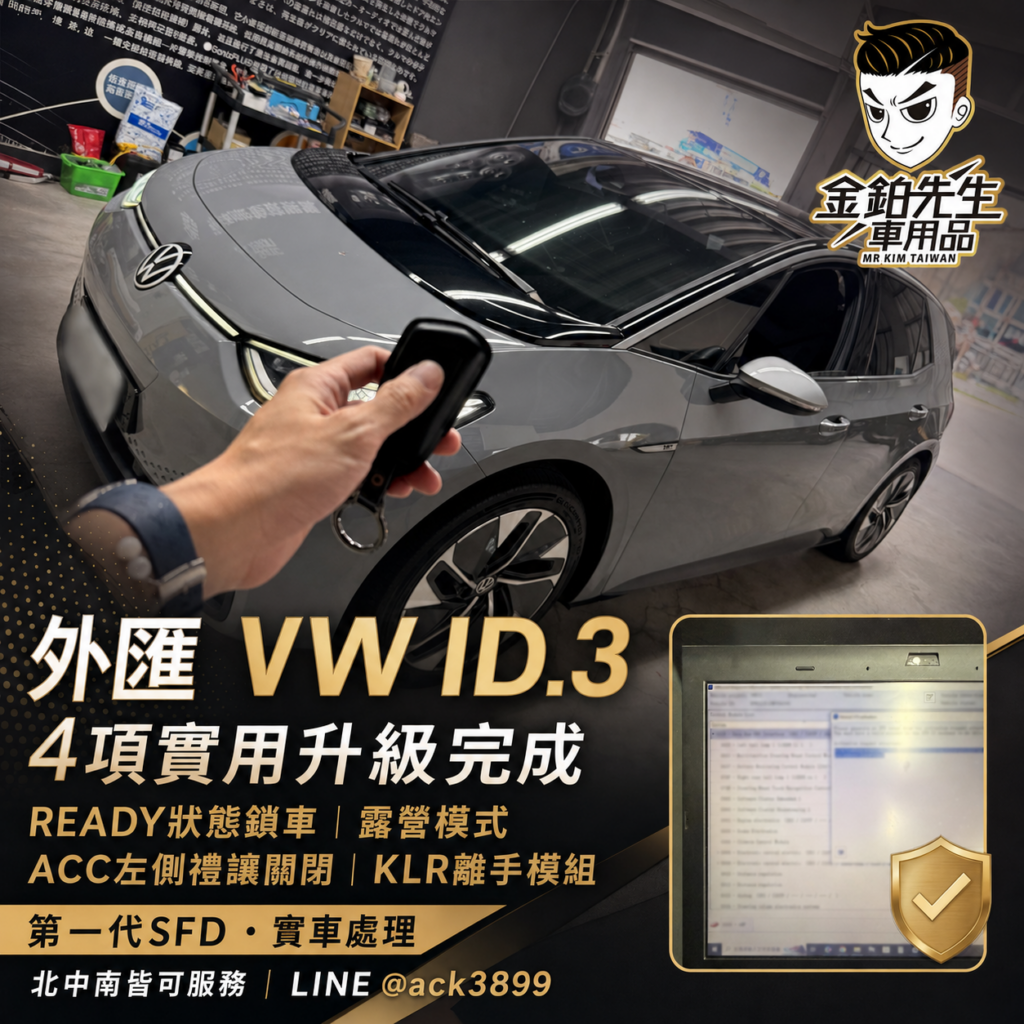 改裝攻略 15 外匯VWID3功能開通