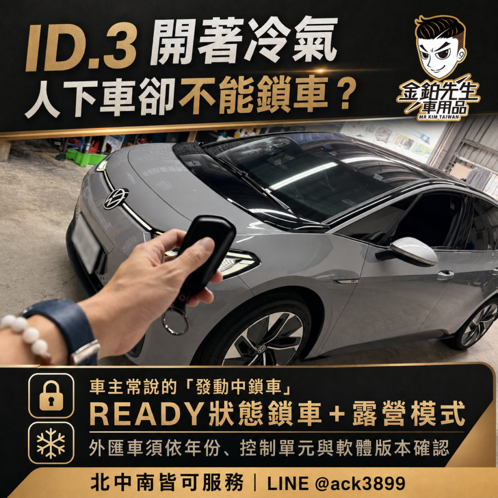 外匯VW ID.3功能開通|READY鎖車、露營模式、ACC與KLR 2 外匯VWID3發動中鎖車與露營模式實車