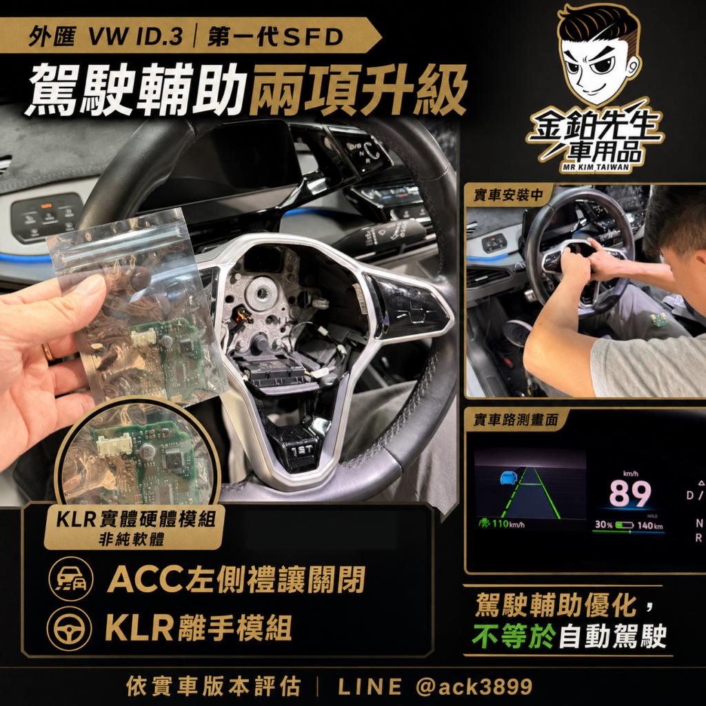 外匯VW ID.3功能開通|READY鎖車、露營模式、ACC與KLR 3 VWID3KLR離手模組方向盤施工