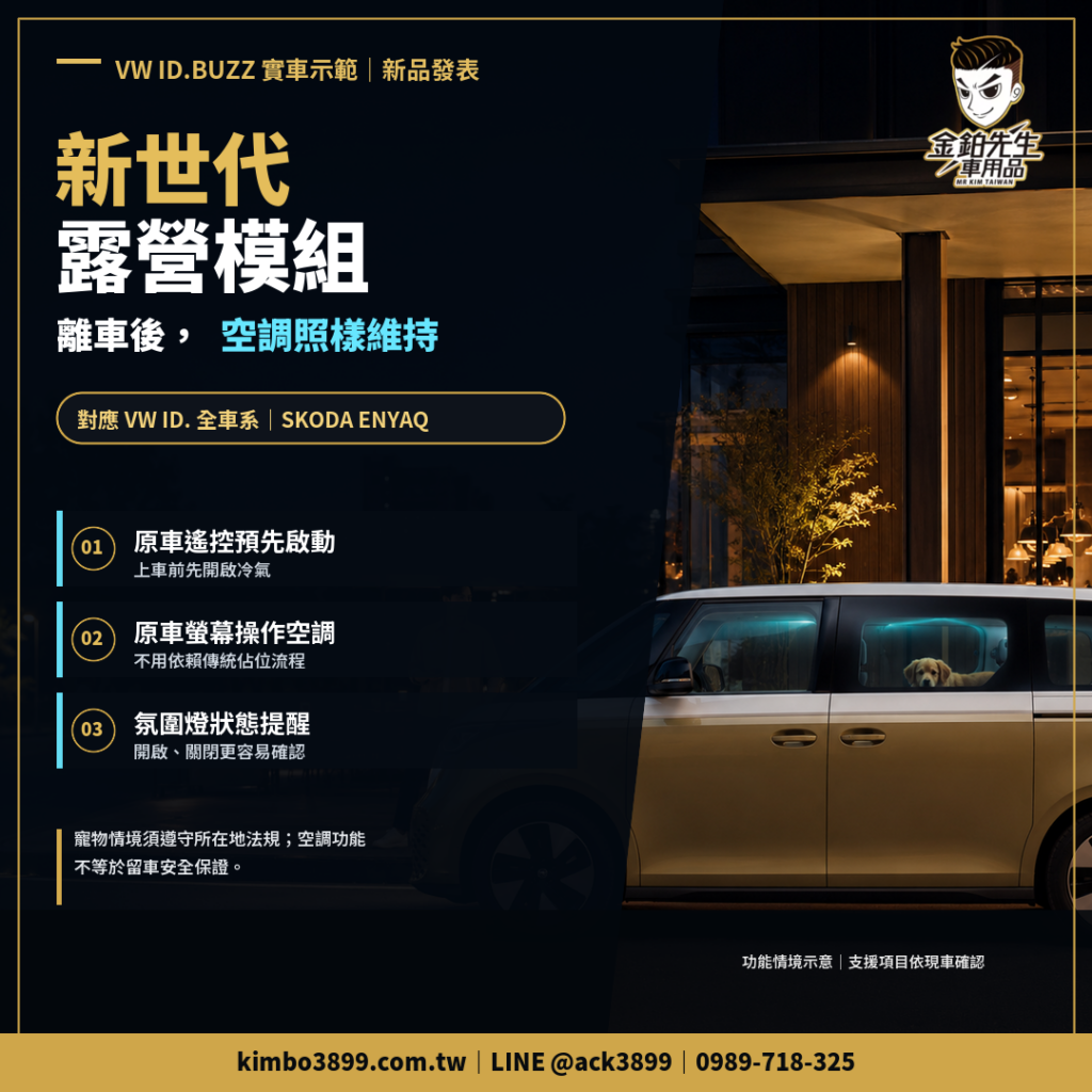 VW ID.Buzz露營模組|VW ID.全車系、Enyaq適用 2 IDBUZZ露營模組