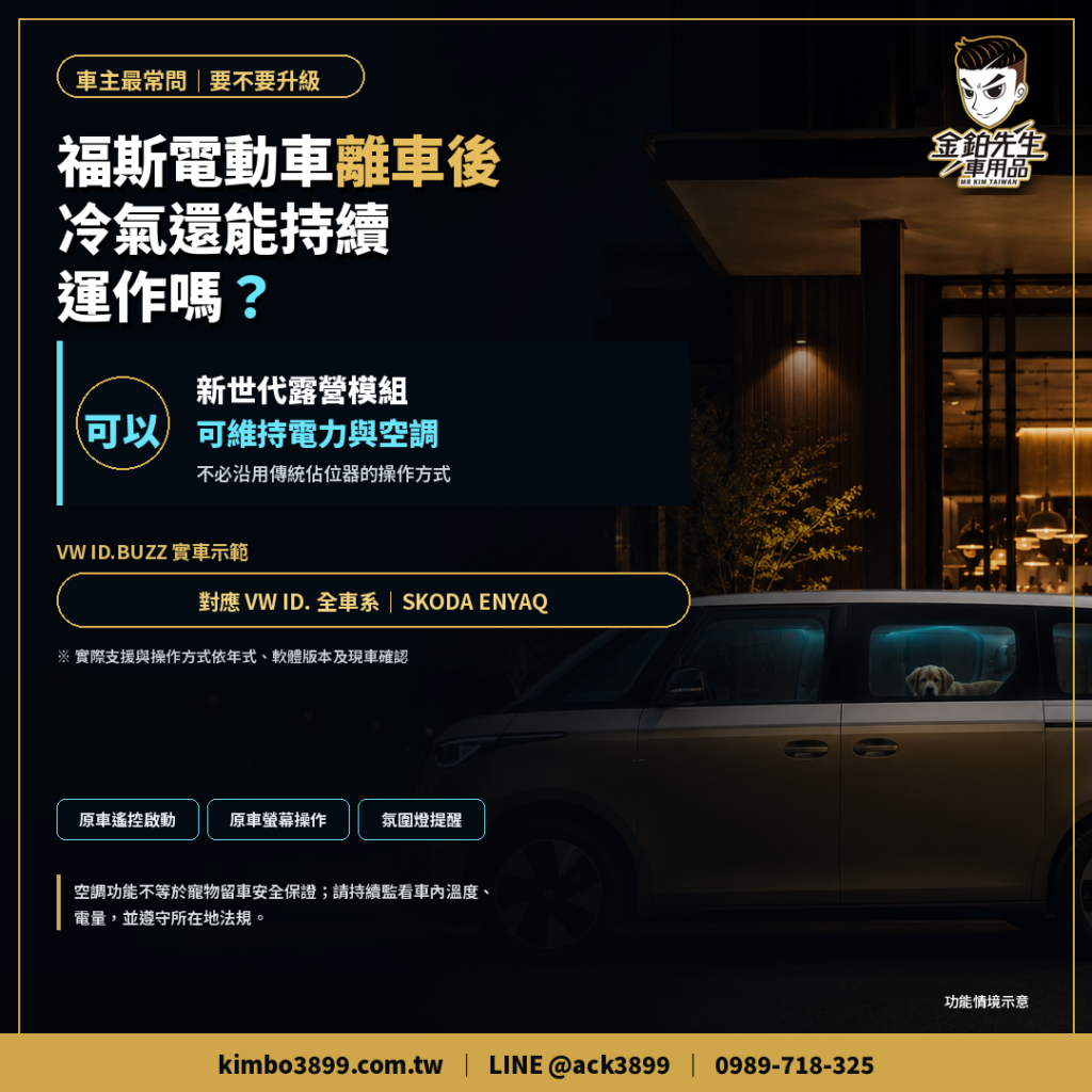 福斯ID電動車Enyaq離車後可以開冷氣嗎? 2 福斯電動車離車冷氣