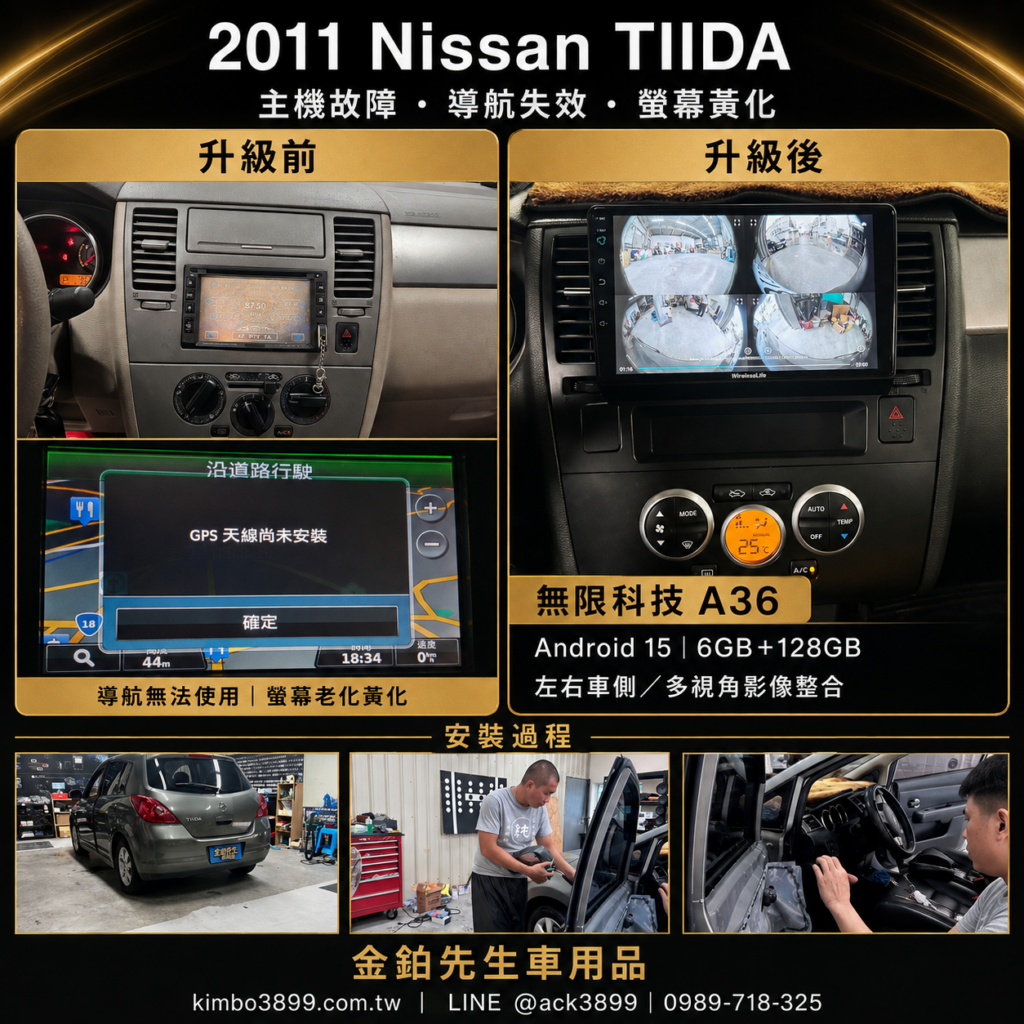 2011 Nissan TIIDA安卓機升級|主機黃化、導航故障換A36|金鉑先生 4 TIIDA安卓機升級