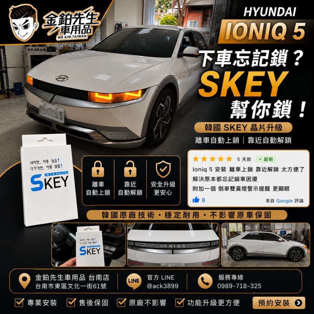Hyundai IONIQ 5 離車不會自動上鎖?韓國 SKEY 解決忘記鎖車困擾 2 IONIQ5離車自動上鎖