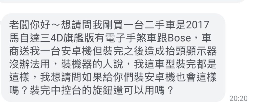 客戶的詢問 馬3安卓機是否可以沿用原廠功能