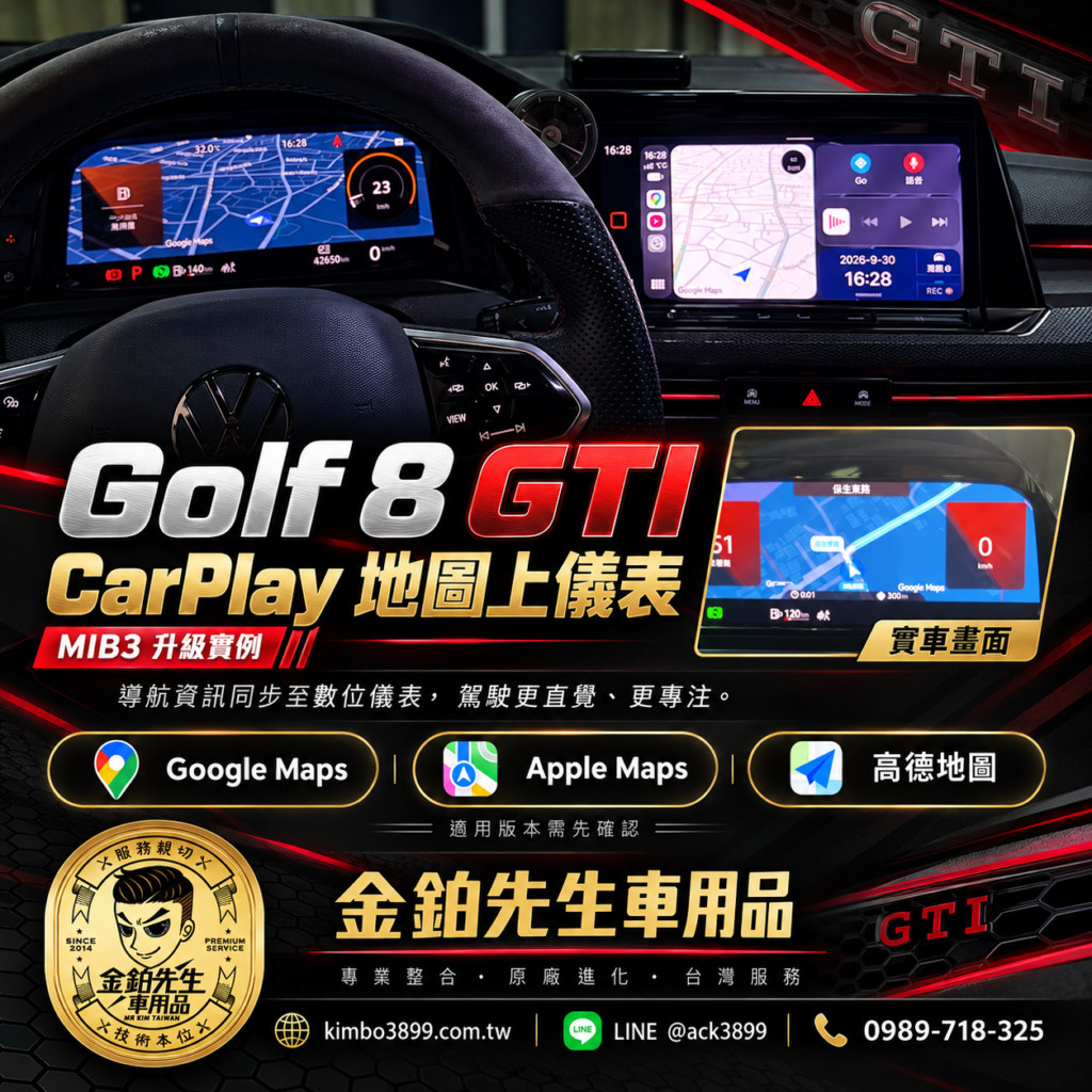 改裝攻略 9 Golf 8 GTI CarPlay同步儀表升級圖卡,MIB3支援Google Maps、Apple Maps與高德地圖。