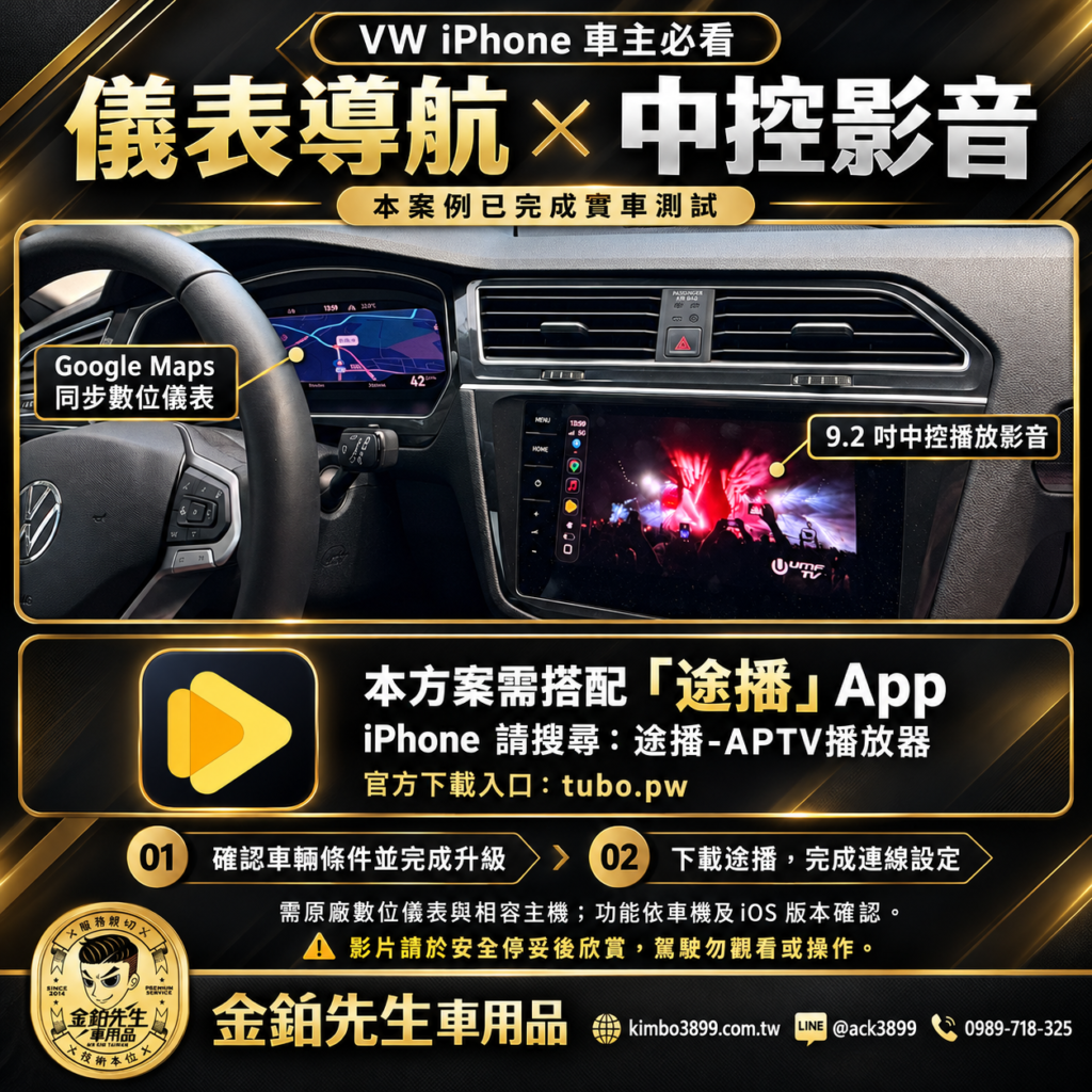 福斯 MIB3 CarPlay同步儀表|適用車型、費用與MIB2.5差異 7 安裝途播可以開車觀看
YT